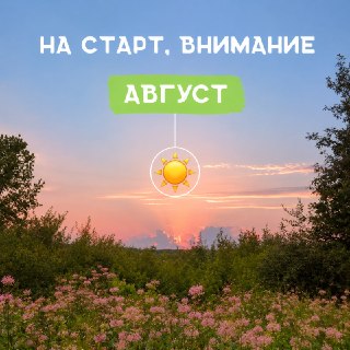 Последний месяц лета обещает жаркую погоду с температурой до +35°C